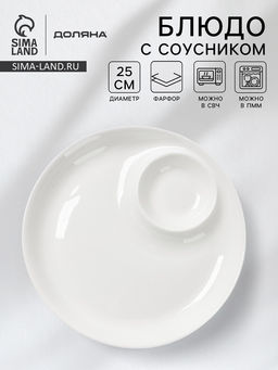 Блюдо с соусником Доляна White Label, d=25 см, фарфор, белое
