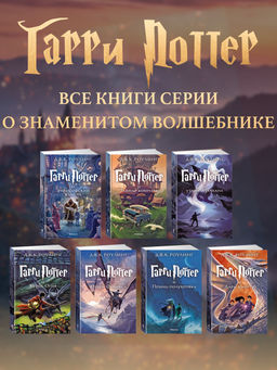 Гарри Поттер и философский камень. Роулинг Дж.К. - Махаон фото 6