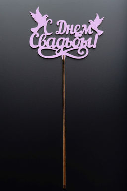 Топпер 5 шт "С Днем Свадьбы" №27, розовый, фанера (100*70*4 мм)