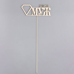 Цена за 10 шт. Топпер Super МУЖ, натуральный 15х5,5 см - Дарим красиво фото 3