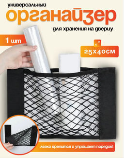 Сетка Органайзер для хранения ,для дома, для авто