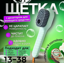 Щётка с дозатором для моющих средств