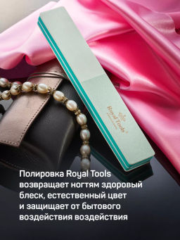 Полировка Royal Tool для ногтей 3-х сторонняя - Royal tools фото 15