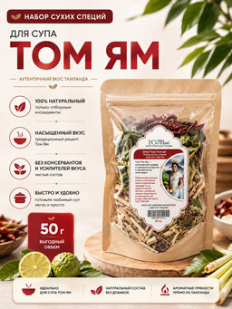 Набор сухих специй для супа Том Ям ECOTHAI 50 гр
