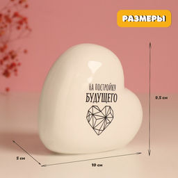 Копилка для денег Сердце. На постройку будущего, керамика, бела, я 10.5?5?9.5 см