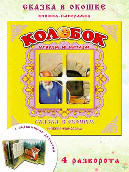Книжка-панорама из-во Атберг "Сказка в окошке. Колобок"
