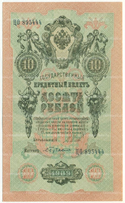 Банкнота 10 рублей 1909 года Шипов / Бубякин