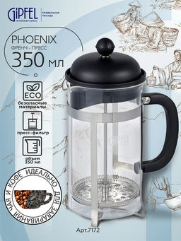 7172 GIPFEL Френч-пресс PHOENIX 350мл. Материал: боросиликатное стекло, нерж.сталь 18/10, пластик