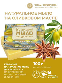 Крымское мыло натуральное "КОРИЦА И ЛИМОН"