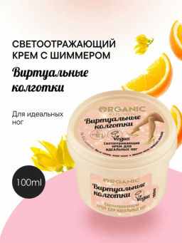 "Organic shop" KITCHEN Крем д/НОГ светоотражающий "Виртуальные колготки" 100мл