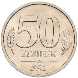 Монета 50 копеек 1991 года Л (ГКЧП)