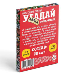 Новогодние фанты Новый год: Угадай фильм по картинке, 20 карт, 7+ - Лас играс фото 5