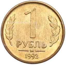 Монета 1 рубль 1992 года ММД