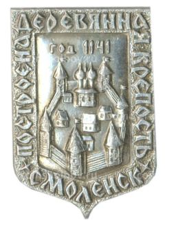 Значок Смоленск  построена деревянная крепость 1141