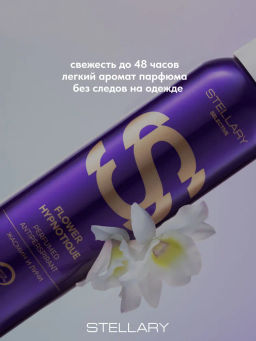 STELLARY Парфюмированный аэрозоль-антиперспирант FLOWER HYPNOTIQUE  фото 6