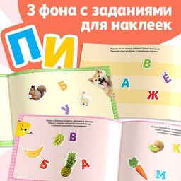 250 наклеек Алфавит, 8 стр. - Буква-ленд фото 8