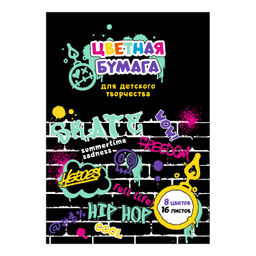 Цветная бумага арт. 66782 ГРАФФИТИ /195х290 мм, мягкий переплёт (2 скобы), 16 л, обложка - полноцветная печать, офсетная бумага 120 г/м?, блок - газетная бумага, 45 г/м?, 8 цветов, двусторонняя печать /