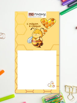 Магнитный блок для заметок ПО ПЛАНУ. "С мёдом в сердце", плотность 80г.