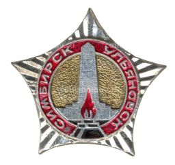 Значок Ульяновск (Симбирск)