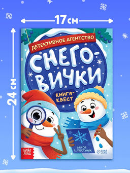 Книга-квест «Детективное агентство. Снеговички», с заданиями, 16 стр.