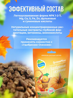Органич.удобр. "Эликсир №1 осенний" 0,25л, органич.суперконцентрат "Органик Микс"