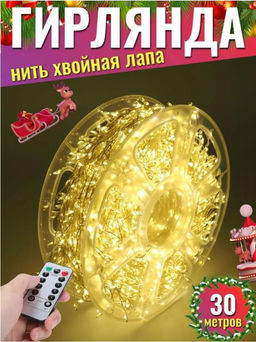 Гирлянда нить МИШУРА, хвойная лапа, (провод БЕЛЫЙ) с ПУЛЬТОМ, свечение теплое - желтое