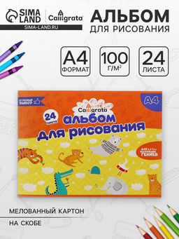 Цена за 6 шт. Альбом для рисования Calligrata А4, 24 листа, на скрепке, плотность листов 100 г/м², обложка из мелованного картона