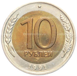10 рублей 1991 года ЛМД (ГКЧП)