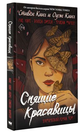 Спящие красавицы. Том 1 - Аст фото 2