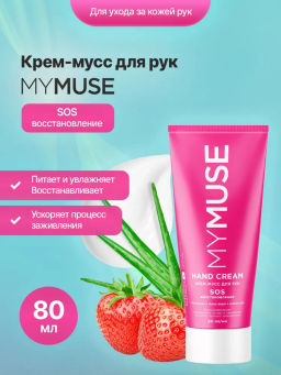 MYMUSE для рук крем-мусс SOS-восстановление 80мл