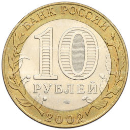 Монета 10 рублей 2002 года СПМД Древние города России  Кострома