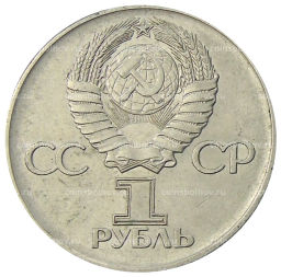 1 рубль 1975 года ЛМД 30 лет Победы