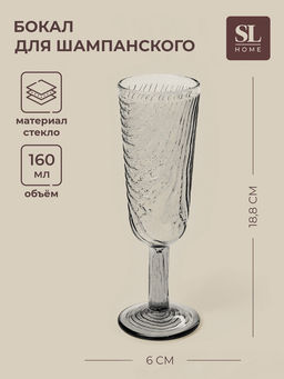 Бокал для шампанского SL-Home «Барк», 160 мл, стекло, серый