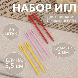 Цена за 6 шт. Иглы для сшивания, пластиковые, d=2 мм, 5.5 см, 25 шт., разноцветные
