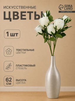 Цветы искусственные «Роза Мариба», d=8 см, h=62 см, белые