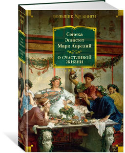 О счастливой жизни. Сенека , Эпиктет , Аврелий М.