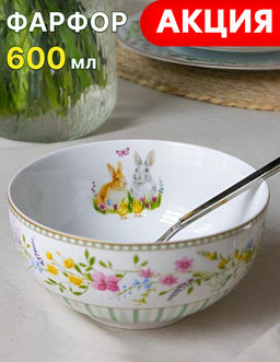 Салатник, 15х8 см, 600 мл, фарфор P, белый, Кролики и цыплята, Happy Easter Пасхальная коллекция