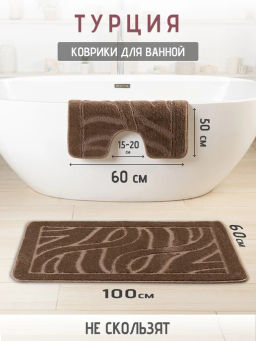 Набор ковриков 2-х пр. для ванны туалета (60*50/60*100) TAFLAN 15 CAMEL