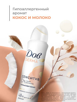 ДАВ DERMA део-спрей 150мл Сенситив гипоаллергенный