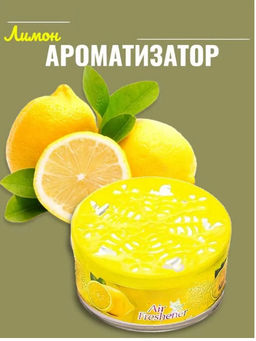 Освежитель воздуха твердый для дома "Лимон"