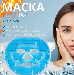 Маска для лица гидрогелевая, охлаждающая/согревающая, 22.5?19.5 см, синяя