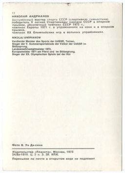 Открытка Спортсмены Николай Андрианов