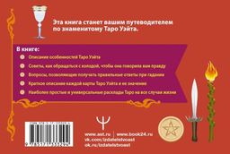 Таро Уэйта. Подробное толкование карт и самые важные расклады - Аст фото 2