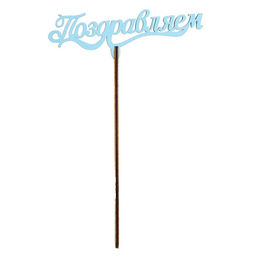 Цена за 10 шт. Топпер Ассорти Для всех праздников, цветные, 1 шт, в фасовке 5 разных - Страна карнавалия фото 17