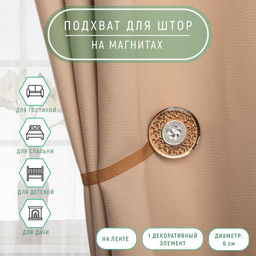 Цена за 2 шт. Подхват для штор «Букет», d=6 см, кофейный