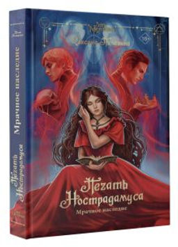 Печать Нострадамуса. Мрачное наследие - Аст фото 2