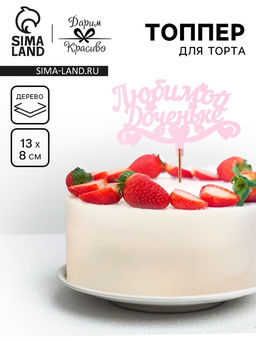 Цена за 4 шт. Топпер для торта деревянный Любимой доченьке, розовый, 138 см - Дарим Красиво фото 2
