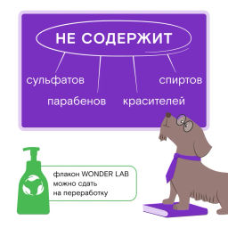 Экопенка для мытья лап 0,45 л.WONDER LAB/вондер лаб  фото 12