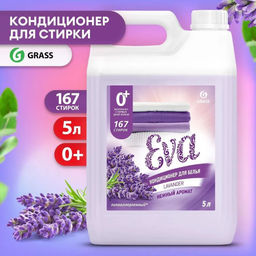 Кондиционер для белья Grass EVA с ароматом лаванды концентрированный 5кг