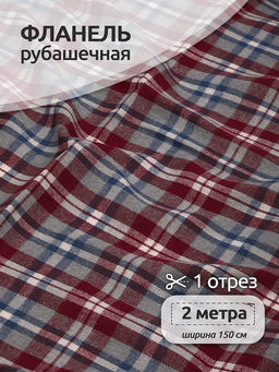 Ткань рубашечная фланель 150 г/м? 80% полиэстер, 20% хлопок шир.150 см арт.TBY.Fl.T555 цв.555 серо-красный уп.2м